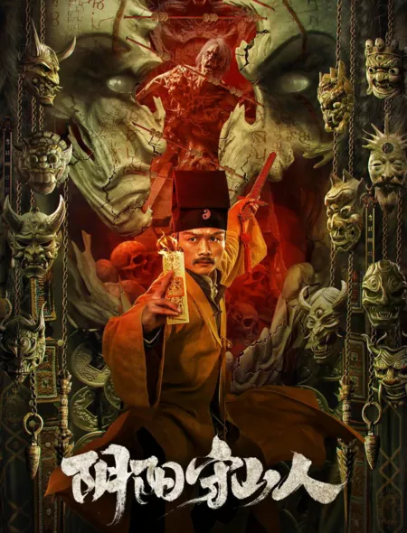 Фильм Стражи гор / Mountain Guardians / 陰陽守山人