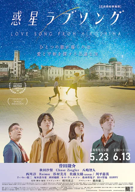 Фильм Любовная песня для Хиросимы / Love Song for Hiroshima /  惑星ラブソング