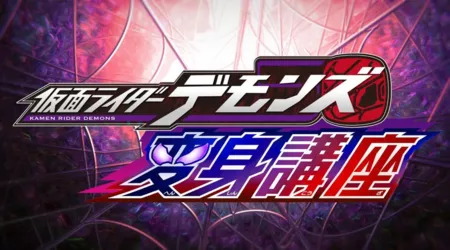 Фильм Уроки превращения Камен Райдера Демонса / Kamen Rider Demons: Transformation Lesson /  仮面ライダーデモンズ変身講座