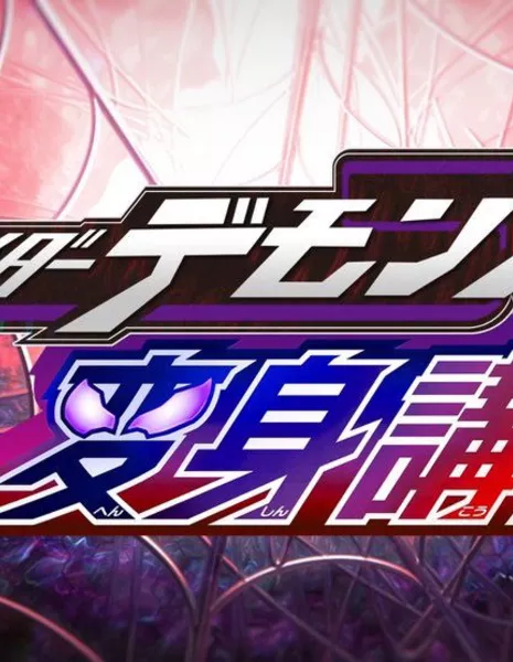 Уроки превращения Камен Райдера Демонса / Kamen Rider Demons: Transformation Lesson /  仮面ライダーデモンズ変身講座