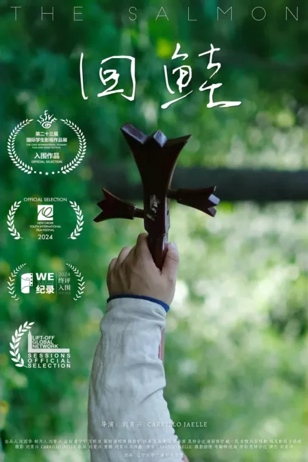 Фильм Лосось / The Salmon  /  回鲑