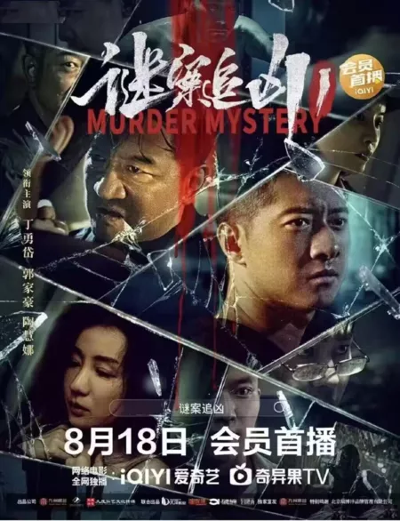 Фильм Тайна убийства / Murder Mystery / 谜案追凶