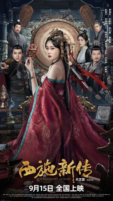 Фильм Новая история Си Ши / New Biography of Xi Shi  / 西施新传