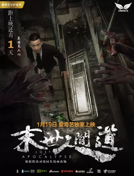 Фильм Затерянные в апокалипсисе / Lost In Apocalypse / 末世人間道
