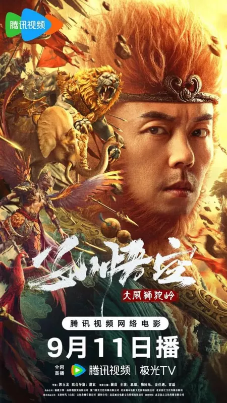 Фильм Царь обезьян: Битва в Львином ущелье / Monkey King Fight Lion Camel  / 孫悟空大鬧獅駝嶺