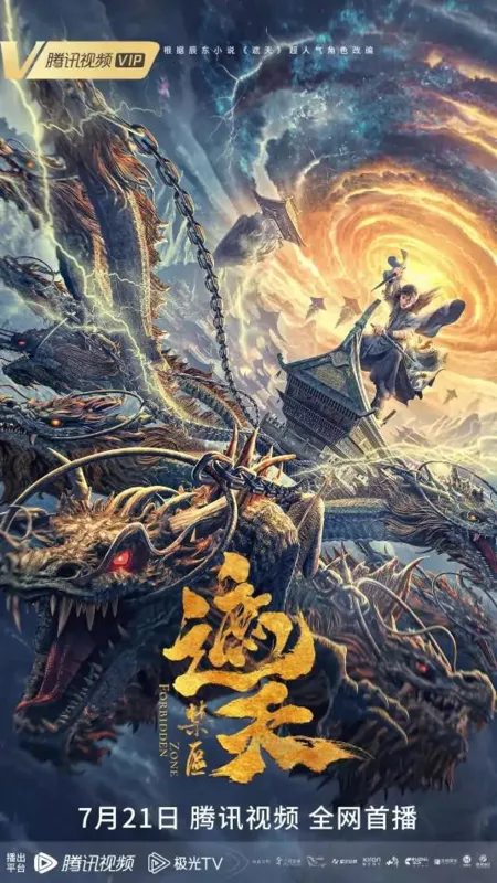 Фильм Запретная зона / Forbidden Zone / 遮天：禁区