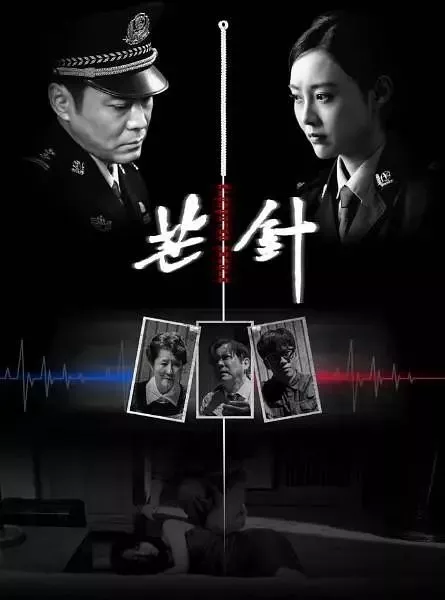 Фильм Игла для акупунктуры / Mang Zhen  / 芒針