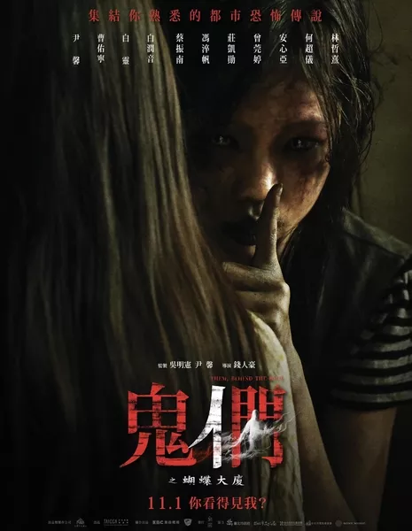 Те, кто за дверью / Them, Behind The Door  / 鬼們之蝴蝶大廈