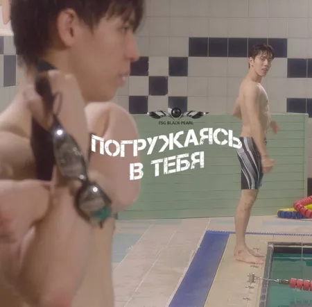 Фильм Погружаясь в тебя / Dive Into You / 숨 참고 다이브