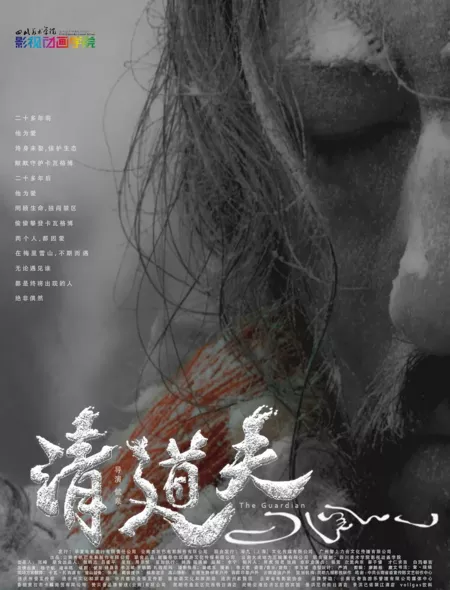 Фильм Хранитель горы Кавагэбо / The Guardian  / 清道夫