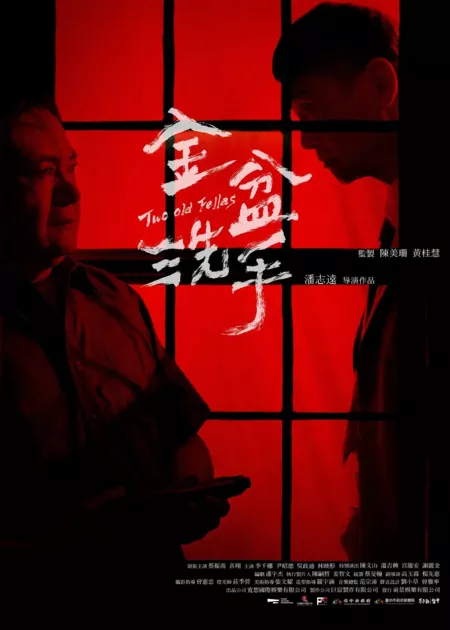 Фильм Два старика / Two Old Fellas / 金盆洗手