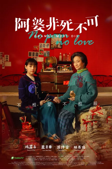 Фильм Бабуля должна умереть / Granny Must Die  / 阿婆非死不可
