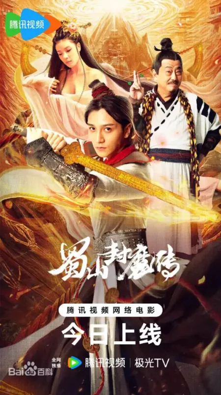 Фильм Легенда о заточенном демоне горы Шу / The Legend of Shu Mountain Sealing Demons / 蜀山封魔傳