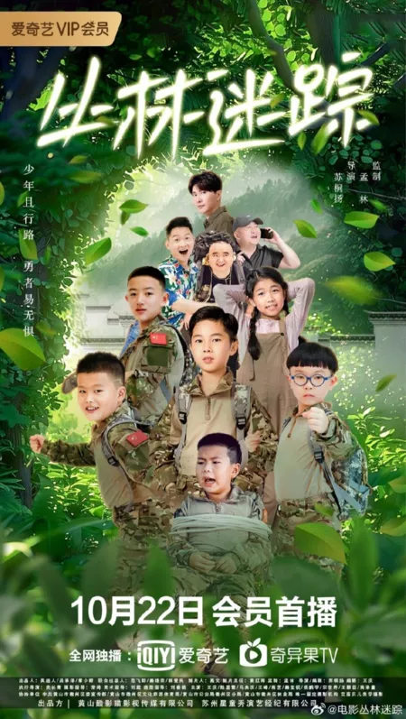 Фильм Лабиринт джунглей / Cong Lin Mi Zong  / 叢林迷蹤