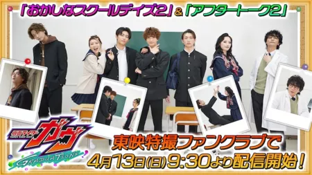 Фильм Камен Райдер Гавв Выпускные: Странные школьные деньки / Kamen Rider Gavv Graduations: Strange School Days /  面ライダーガヴ　ＧＲＡＤＵＡＴＩＯＮＳ　おかしなスクールデイズ