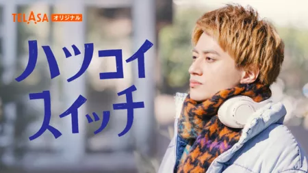 Фильм Поворот первой любви / Hatsukoi Switch /  ハツコイスイッチ