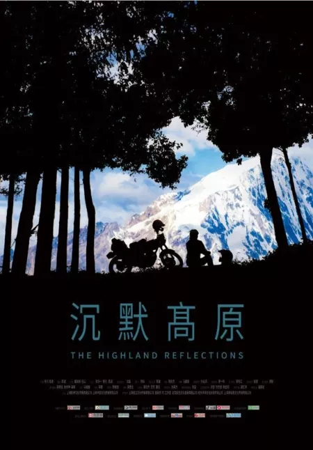 Фильм Безмолвное высокогорье / The Highland Reflections  / 沉默高原