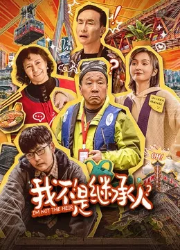 Фильм Я не наследник / Dad's Legacy / 我不是繼承人