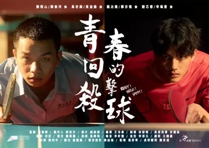 Фильм Инновационная история: готово! Подано! Разбито! / Innovative Story: Ready! Serve! Smash!  /  公視學生劇展－青春的回擊殺球