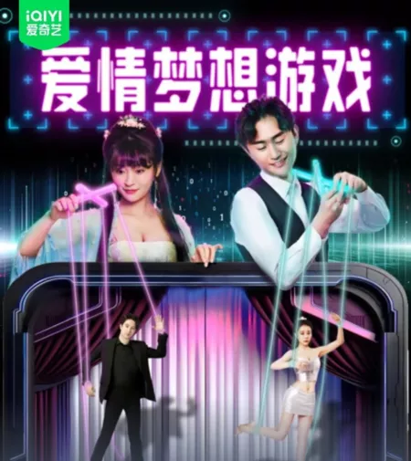 Фильм Игра в любовную фантазию / Ai Qing Meng Xiang You Xi / 愛情夢想遊戲