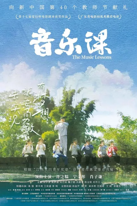 Фильм Уроки музыки / The Music Lessons  / 音樂課