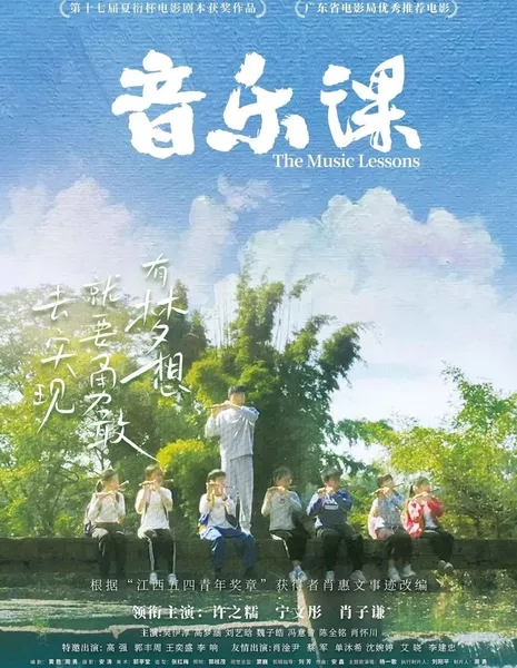 Уроки музыки / The Music Lessons  / 音樂課