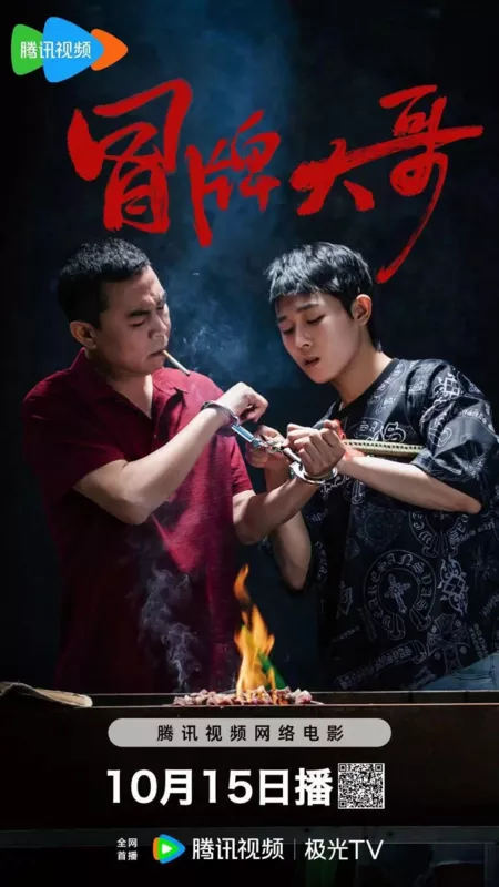 Фильм Похожие / The Similars  / 冒牌大哥