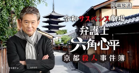 Фильм Адвокат Роккаку Шинпей / Reiwa Suspense Gekijo: Bengoshi Rokkaku Shinpei /  令和サスペンス劇場 弁護士 六角心平