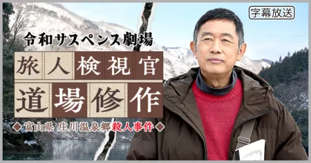 Фильм Судмедэксперт-путешественник Мичиба Шусаку 4 / Reiwa Suspense Gekijo: Tabibito Kenshikan Michiba Shusaku 4 /  令和サスペンス劇場 旅人検視官 道場修作4