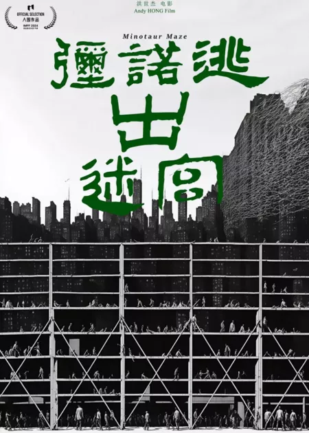 Фильм Лабиринт Минотавра / Minotaur Maze /  弥诺逃出迷宫