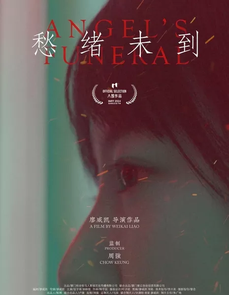 Похороны Ангела / Angel's Funeral  /  愁绪未到