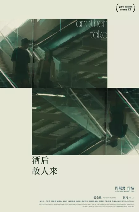 Фильм Еще один шанс / Another Take  /  酒后故人来