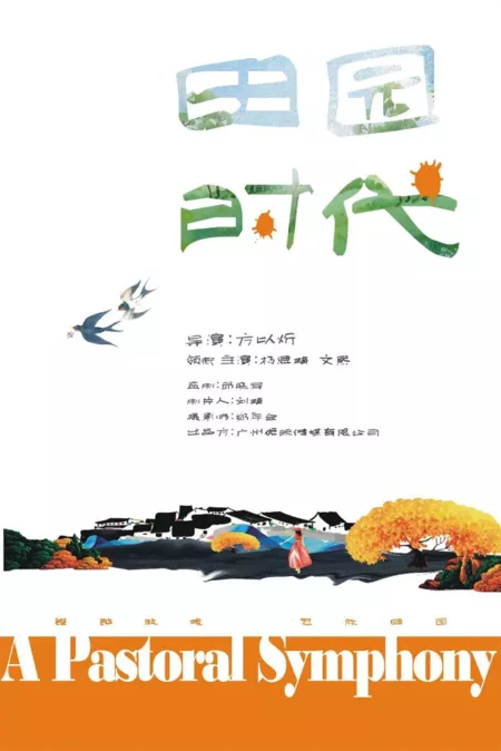 Фильм Пасторальная симфония / A Pastoral Symphony  /  田园时代