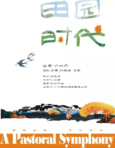 Пасторальная симфония / A Pastoral Symphony  /  田园时代