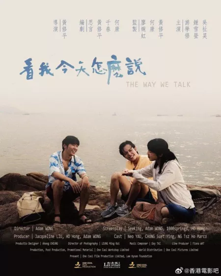 Фильм Как мы разговариваем / The Way We Talk  / 看我今天怎麼說