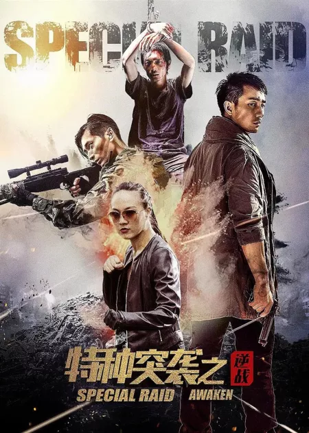 Фильм Специальный рейд 2 / Special Raid Awaken  / 特種突襲之覺醒