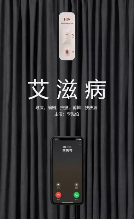 Фильм СПИД / AIDS /  艾滋病