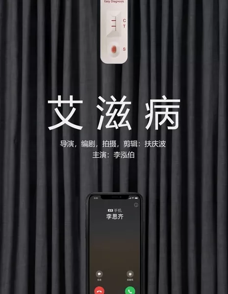 СПИД / AIDS /  艾滋病