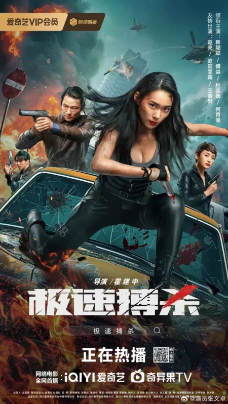 Фильм Бой на скорость / Ji Su Bo Sha  /  极速搏杀