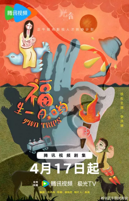 Фильм Две поездки / Two Trips  /  福生一日，哟