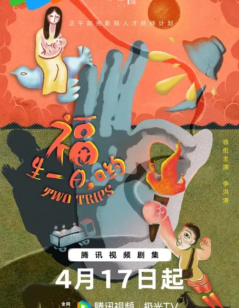 Две поездки / Two Trips  /  福生一日，哟