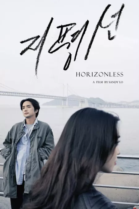 Фильм Без горизонта / Horizonless /  지평선