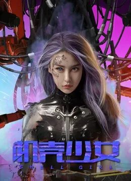 Фильм Девушка в доспехах / Shell Girl  / 機殼少女