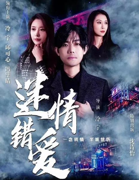 Потерянная любовь / Lost Love  /  迷情错爱