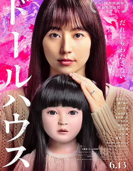 Кукольный дом / Dollhouse (2025) / ドールハウス