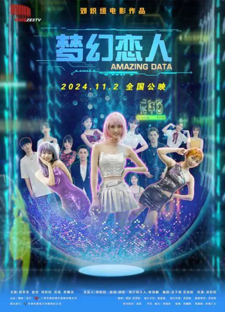 Фильм Возлюбленный мечты / Amazing Data  / 夢幻戀人