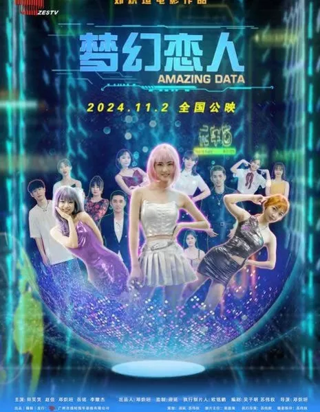 Возлюбленный мечты / Amazing Data  / 夢幻戀人