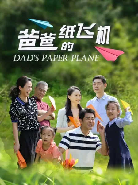Фильм Папин бумажный самолетик / Dad's Paper Plane  /  爸爸的纸飞机