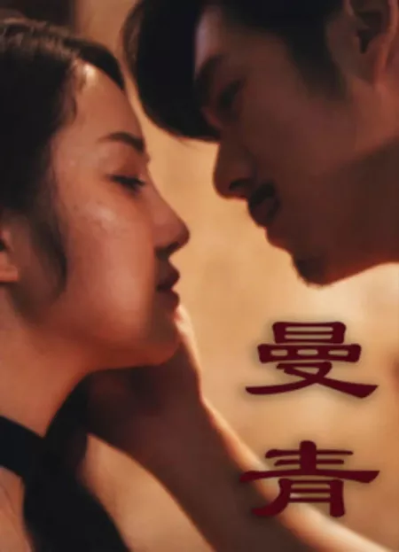 Фильм Мань Цин / Man Qing  /  曼青