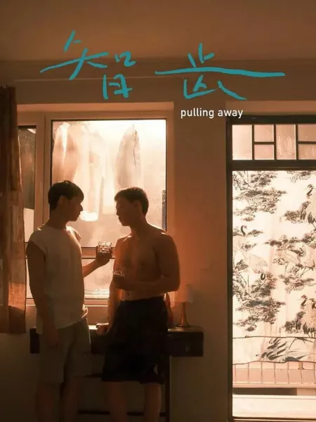 Фильм Зуб мудрости / Pulling Away  /  智齿